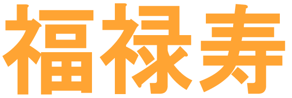 遺品整理・生前整理サービスの福禄寿